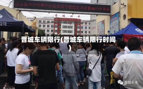 晋城车辆限行(晋城车辆限行时间)