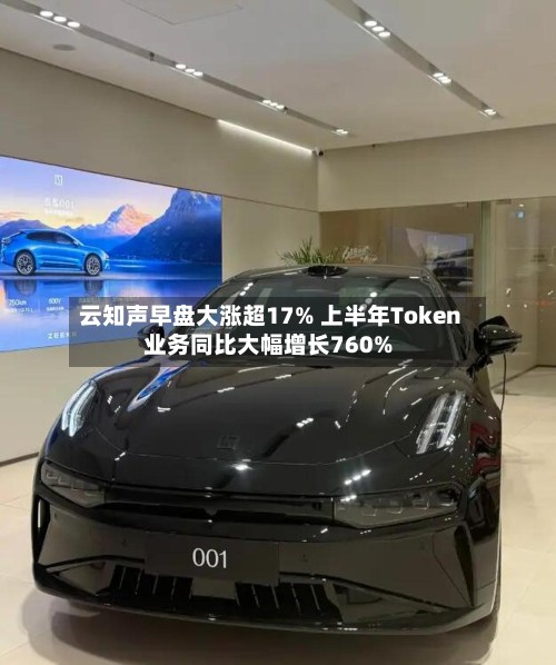 云知声早盘大涨超17% 上半年Token业务同比大幅增长760%-第1张图片