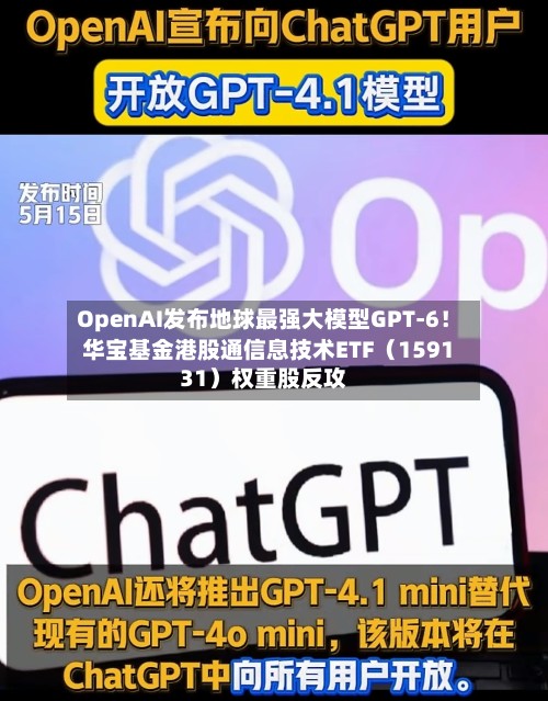 OpenAI发布地球最强大模型GPT-6!华宝基金港股通信息技术ETF(159131)权重股反攻-第2张图片