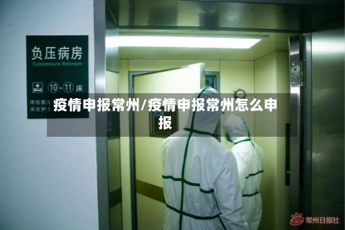 疫情申报常州/疫情申报常州怎么申报-第3张图片