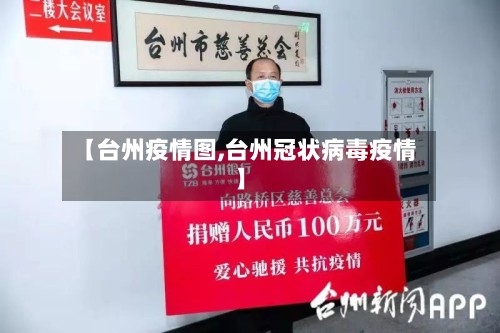 【台州疫情图,台州冠状病毒疫情】
