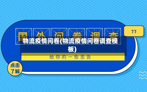 物流疫情问卷(物流疫情问卷调查模板)