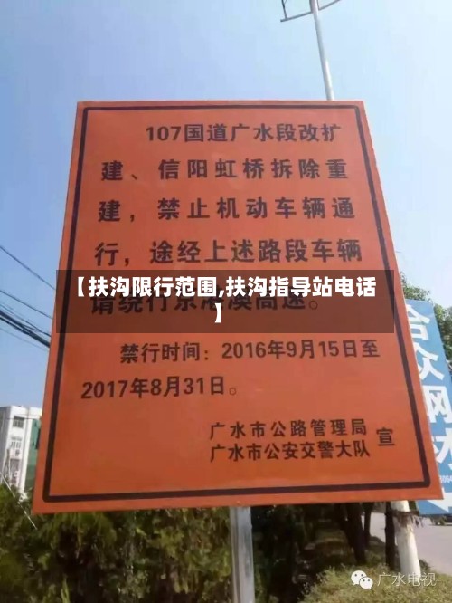 【扶沟限行范围,扶沟指导站电话】