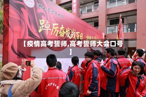 【疫情高考誓师,高考誓师大会口号】-第2张图片