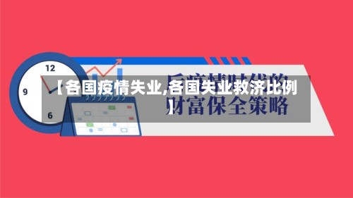 【各国疫情失业,各国失业救济比例】-第3张图片