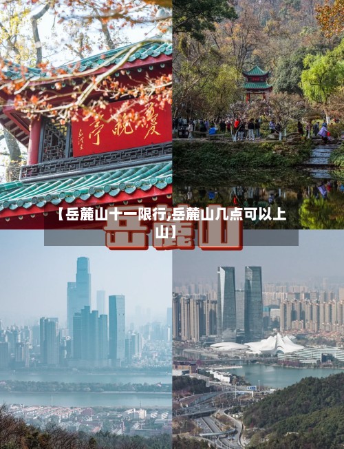【岳麓山十一限行,岳麓山几点可以上山】-第2张图片