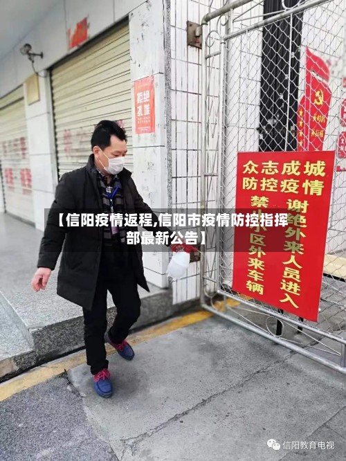 【信阳疫情返程,信阳市疫情防控指挥部最新公告】
