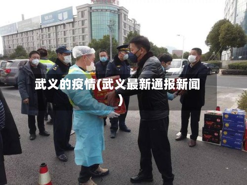 武义的疫情(武义最新通报新闻)