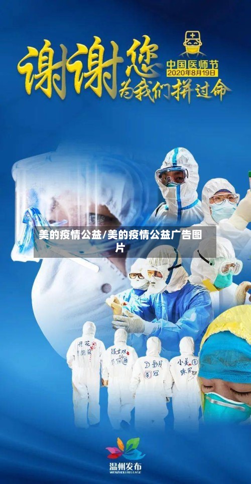 美的疫情公益/美的疫情公益广告图片