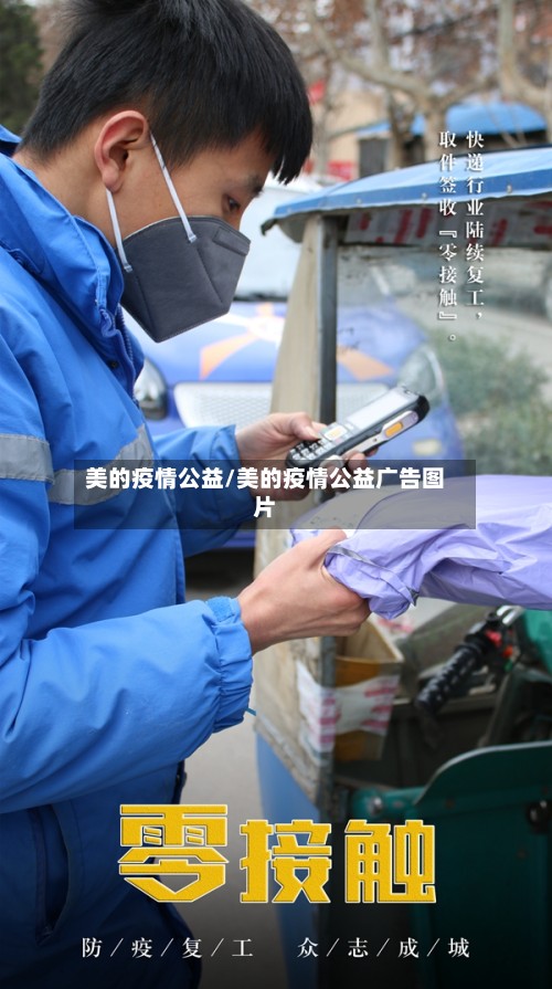 美的疫情公益/美的疫情公益广告图片-第2张图片