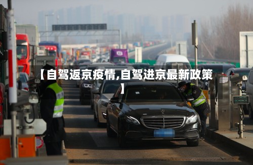 【自驾返京疫情,自驾进京最新政策】