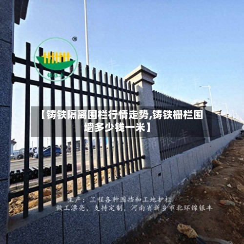 【铸铁隔离围栏行情走势,铸铁栅栏围墙多少钱一米】-第2张图片