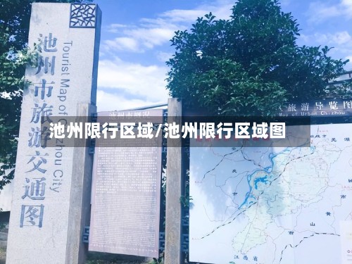 池州限行区域/池州限行区域图