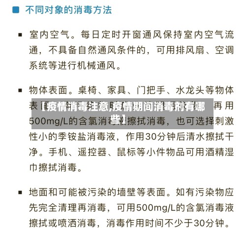 【疫情消毒注意,疫情期间消毒剂有哪些】-第2张图片
