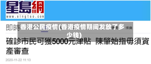 香港公民疫情(香港疫情期间发放了多少钱)