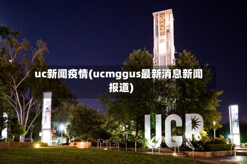 uc新闻疫情(ucmggus最新消息新闻报道)-第3张图片