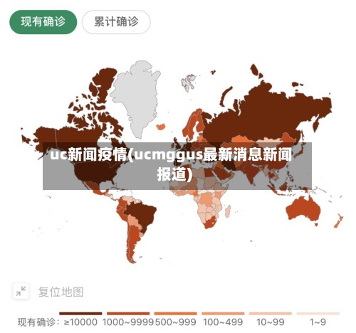 uc新闻疫情(ucmggus最新消息新闻报道)