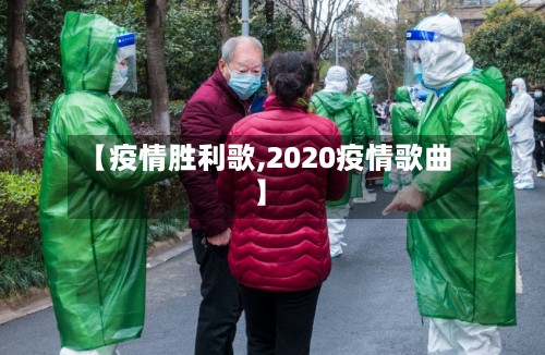 【疫情胜利歌,2020疫情歌曲】