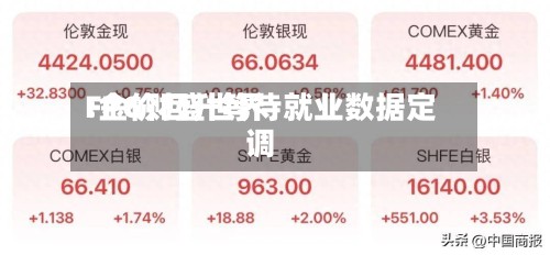 FPG财盛世界
:金价回升等待就业数据定调-第1张图片