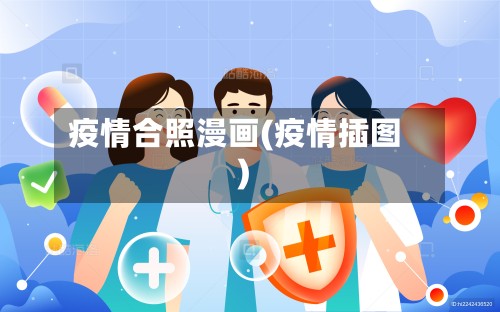 疫情合照漫画(疫情插图)