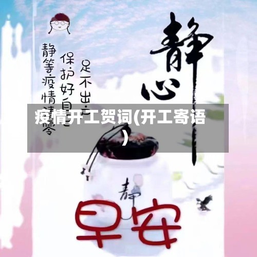 疫情开工贺词(开工寄语)