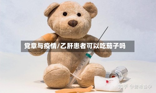 党章与疫情/乙肝患者可以吃茄子吗-第2张图片