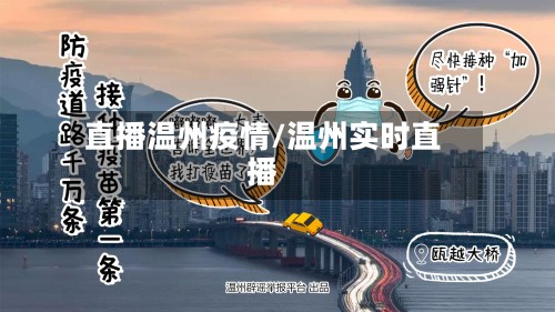 直播温州疫情/温州实时直播
