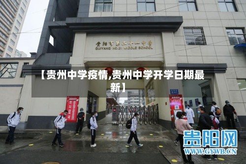 【贵州中学疫情,贵州中学开学日期最新】