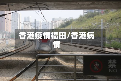 香港疫情福田/香港病情