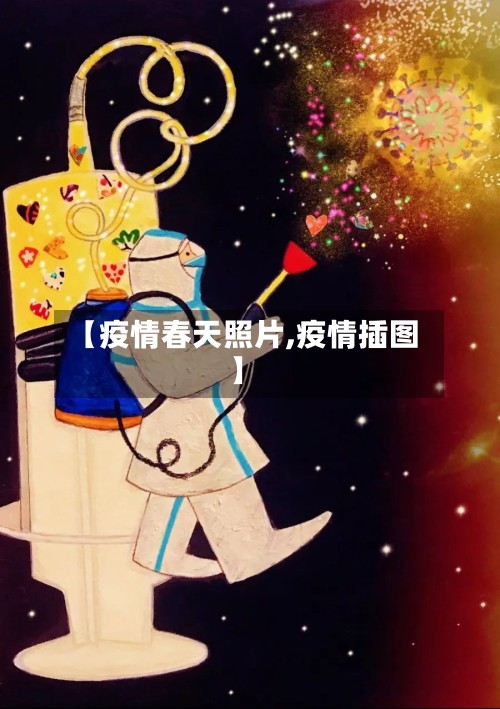 【疫情春天照片,疫情插图】