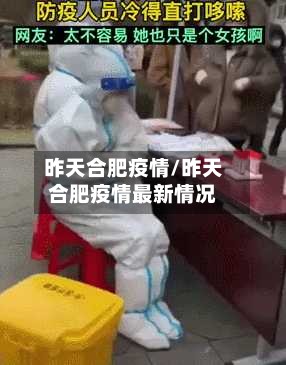 昨天合肥疫情/昨天合肥疫情最新情况