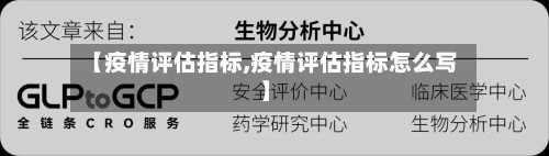 【疫情评估指标,疫情评估指标怎么写】