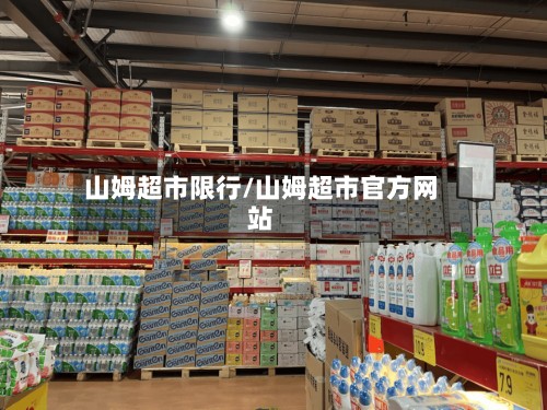 山姆超市限行/山姆超市官方网站-第2张图片