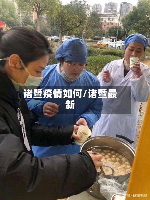 诸暨疫情如何/诸暨最新-第2张图片