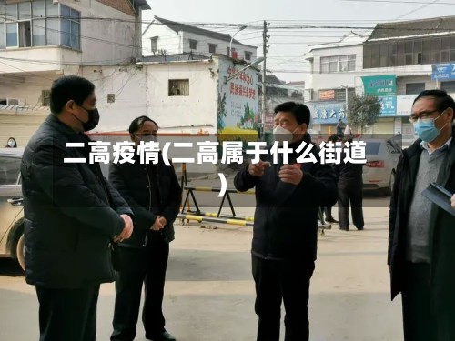二高疫情(二高属于什么街道)-第2张图片