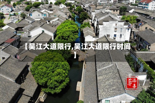 【吴江大道限行,吴江大道限行时间】-第2张图片