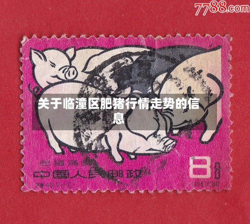 关于临潼区肥猪行情走势的信息