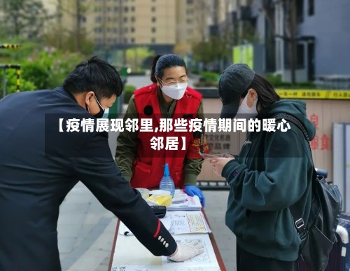 【疫情展现邻里,那些疫情期间的暖心邻居】-第2张图片