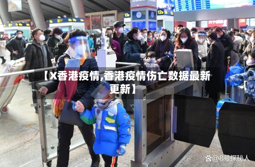 【X香港疫情,香港疫情伤亡数据最新更新】