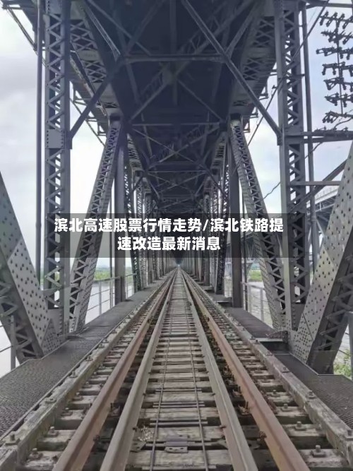 滨北高速股票行情走势/滨北铁路提速改造最新消息-第2张图片