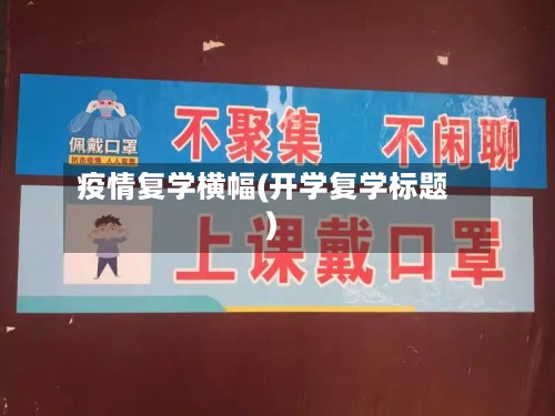 疫情复学横幅(开学复学标题)