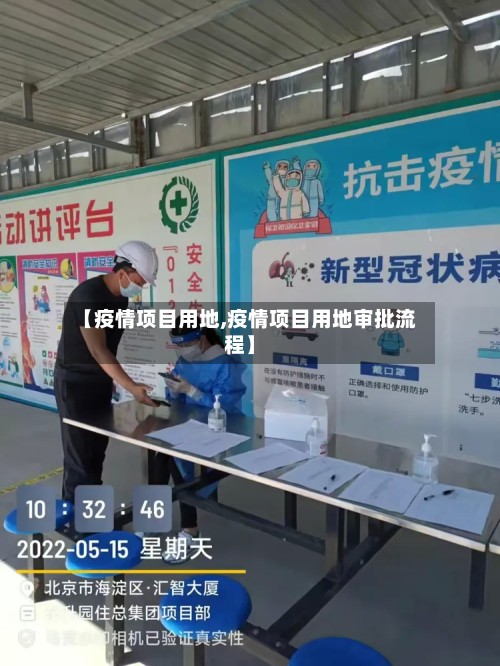 【疫情项目用地,疫情项目用地审批流程】