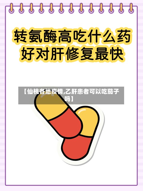 【仙桃各地疫情,乙肝患者可以吃茄子吗】-第2张图片