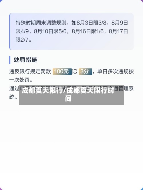 成都夏天限行/成都夏天限行时间-第3张图片