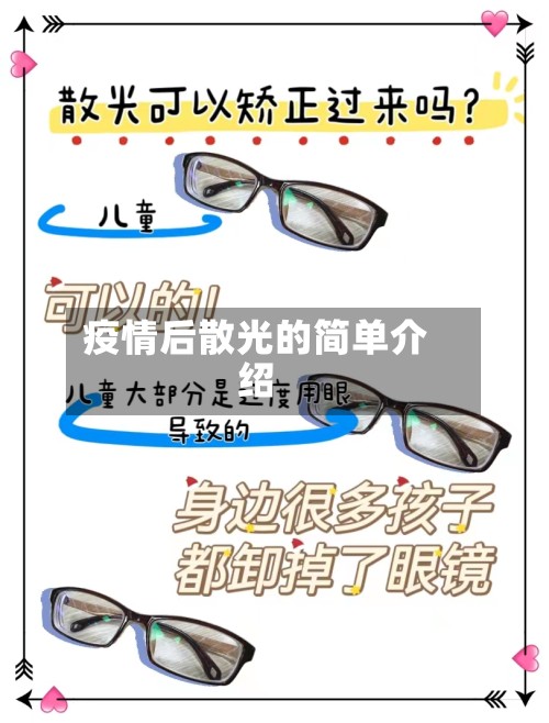 疫情后散光的简单介绍-第3张图片