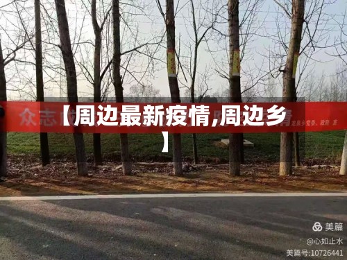 【周边最新疫情,周边乡】