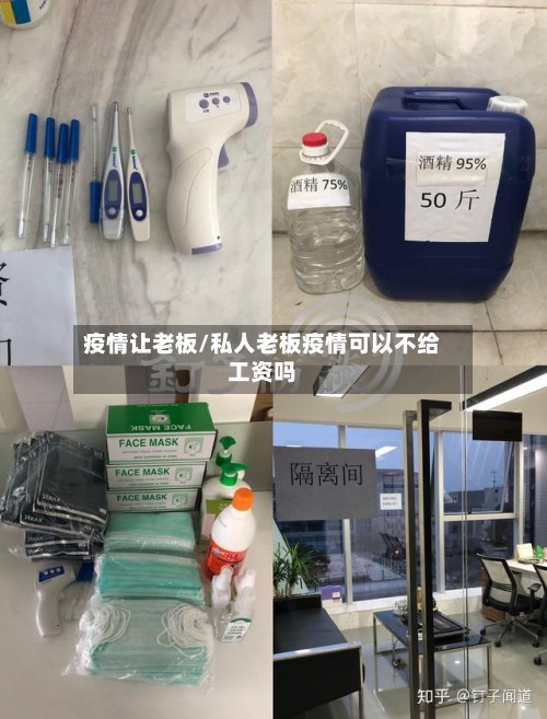 疫情让老板/私人老板疫情可以不给工资吗