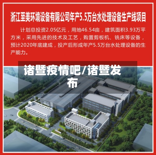 诸暨疫情吧/诸暨发布