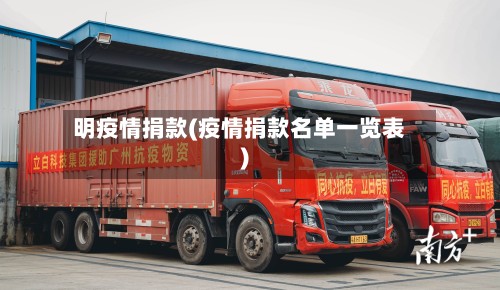 明疫情捐款(疫情捐款名单一览表)