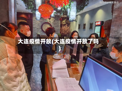 大连疫情开放(大连疫情开放了吗)